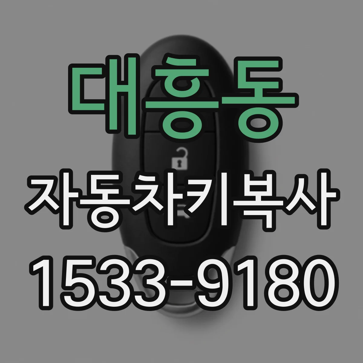 대흥동 자동차키복사