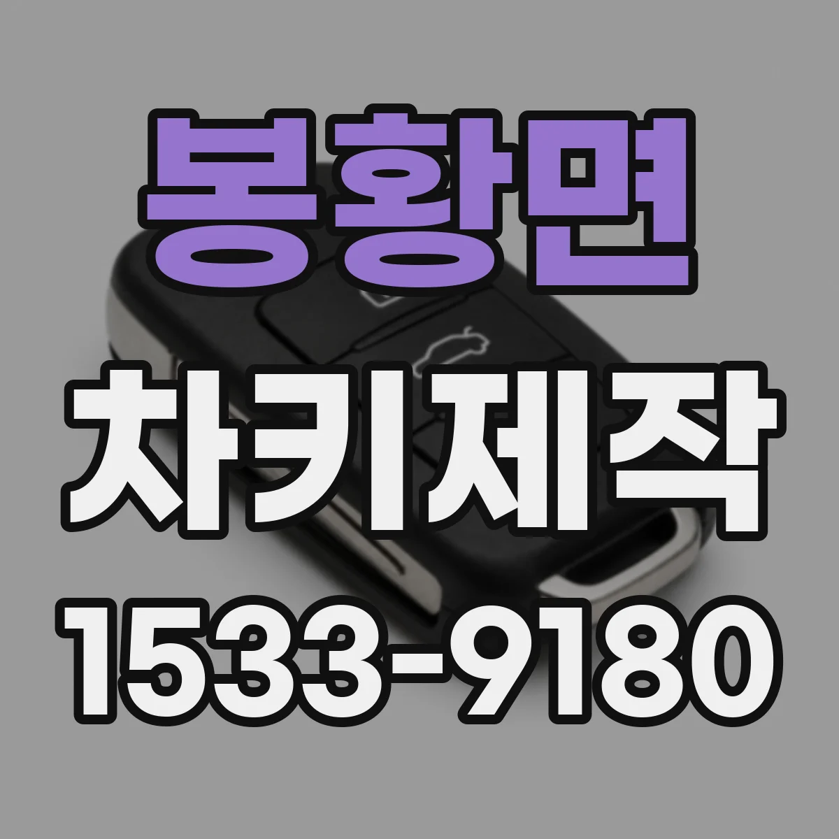 봉황면 차키제작