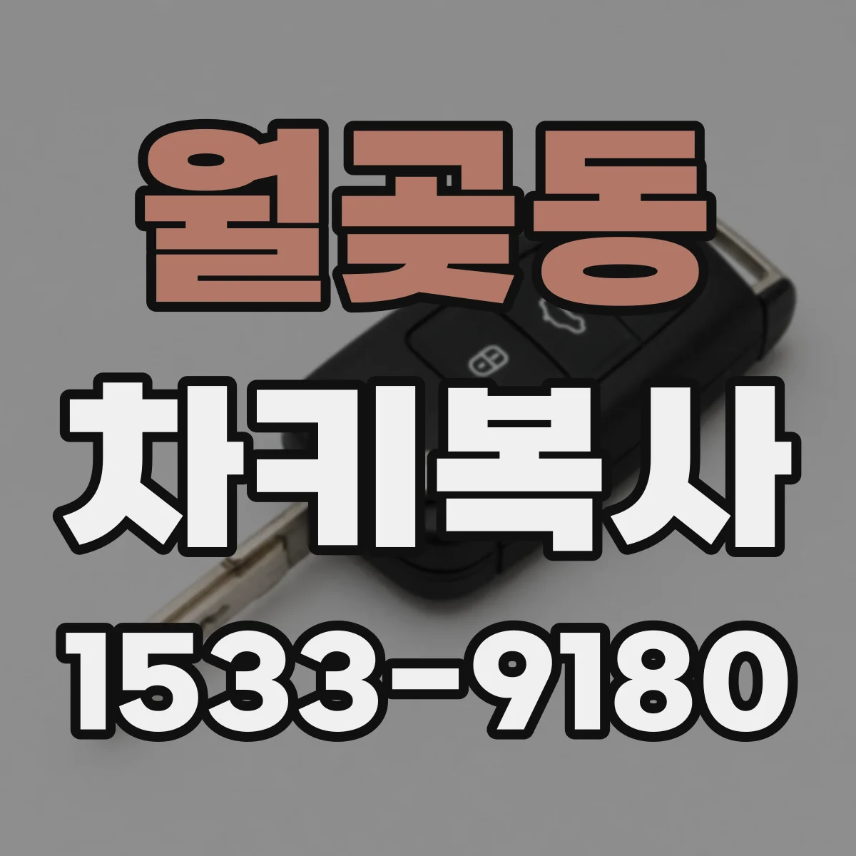 월곶동 차키복사