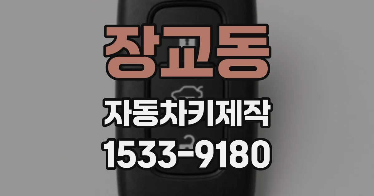 장교동 자동차키제작