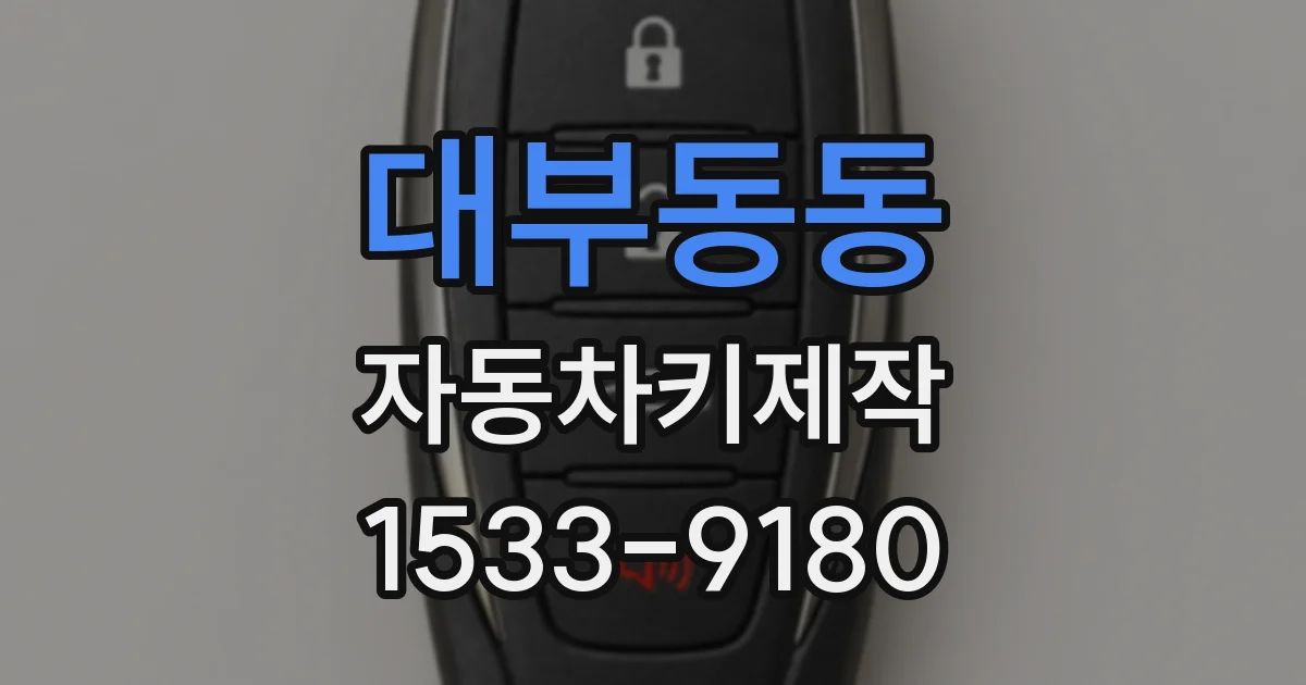 대부동동 자동차키제작