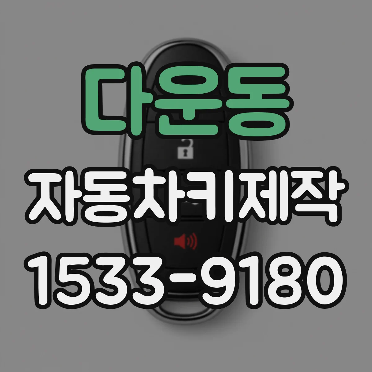 다운동 자동차키제작