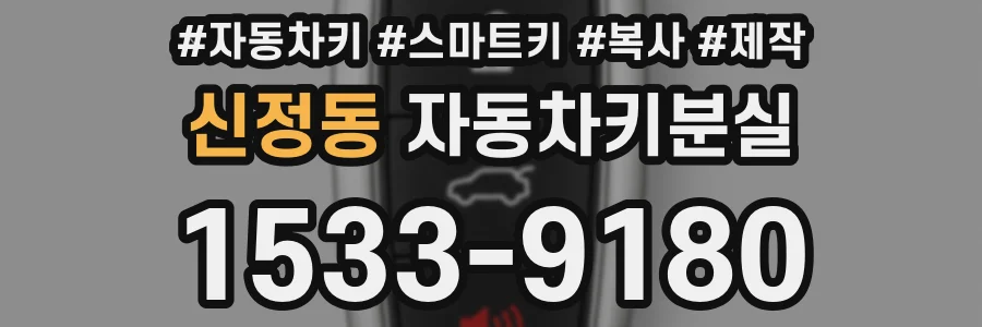 신정동 자동차키분실