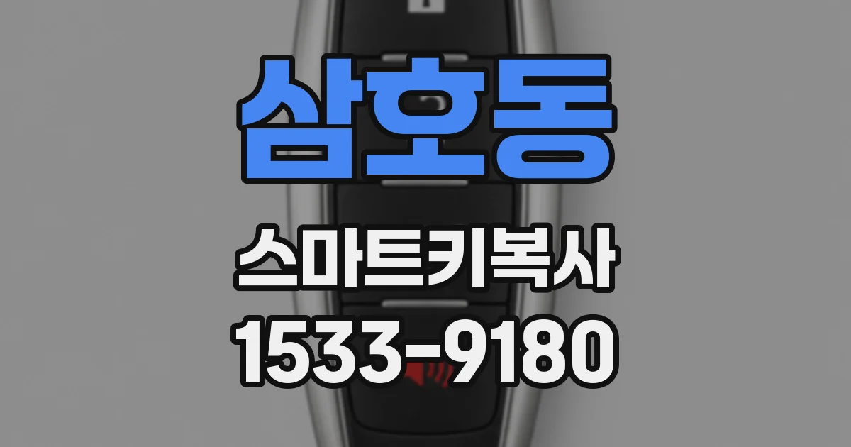 삼호동 스마트키복사