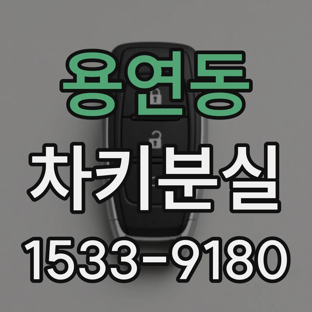 용연동 차키분실