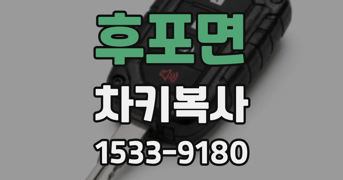 후포면 차키복사