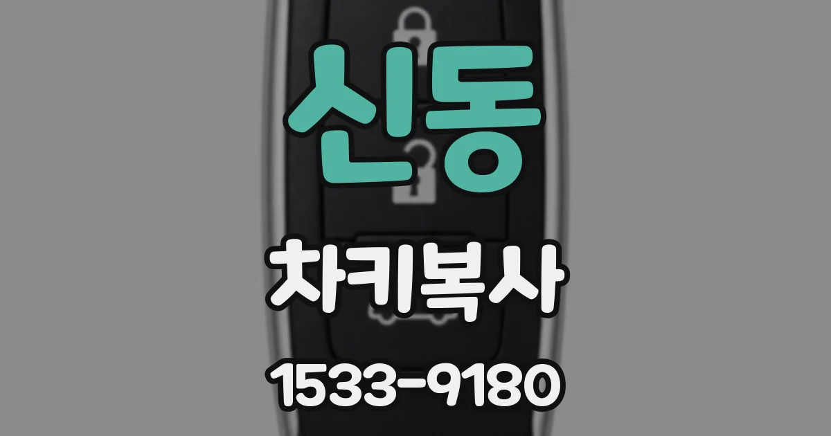 신동 차키복사
