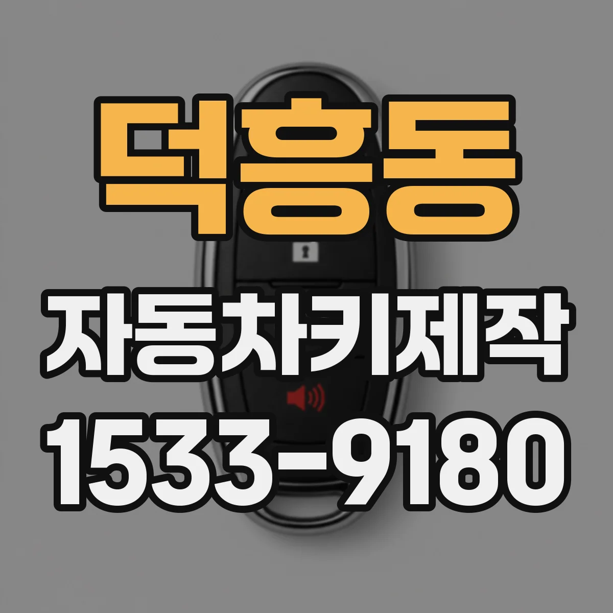 덕흥동 자동차키제작