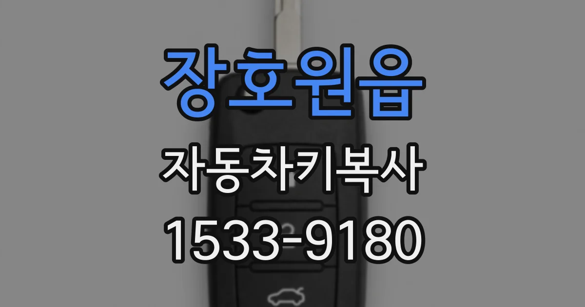 장호원읍 자동차키복사