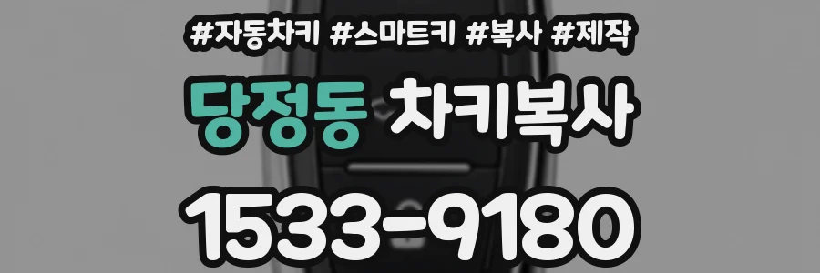 당정동 차키복사