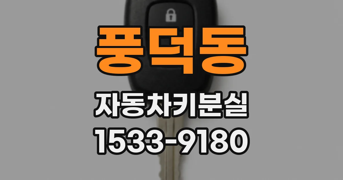풍덕동 자동차키분실