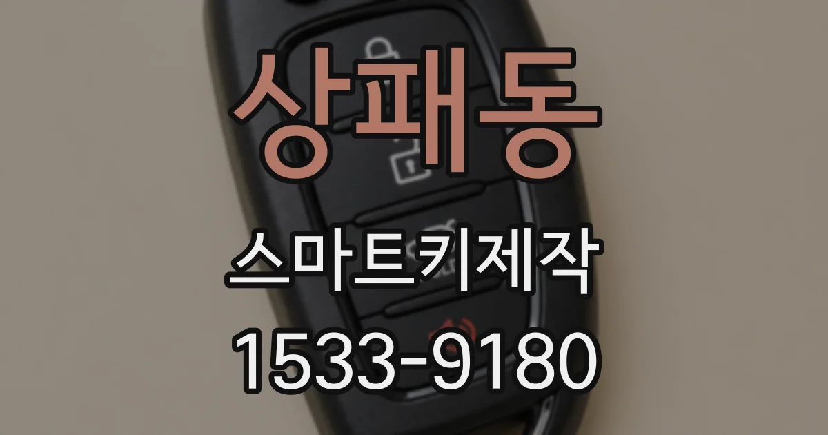 상패동 스마트키제작