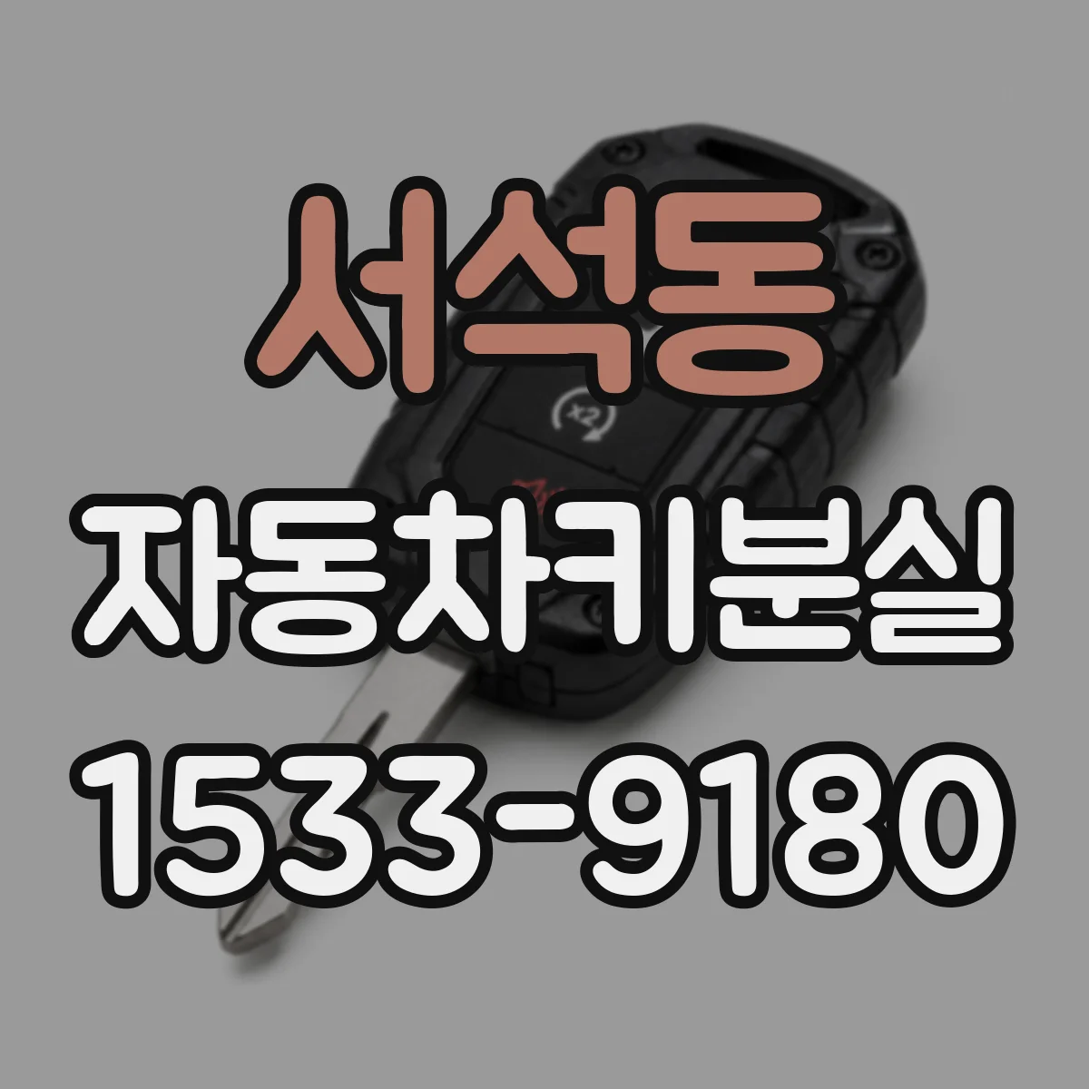 서석동 자동차키분실