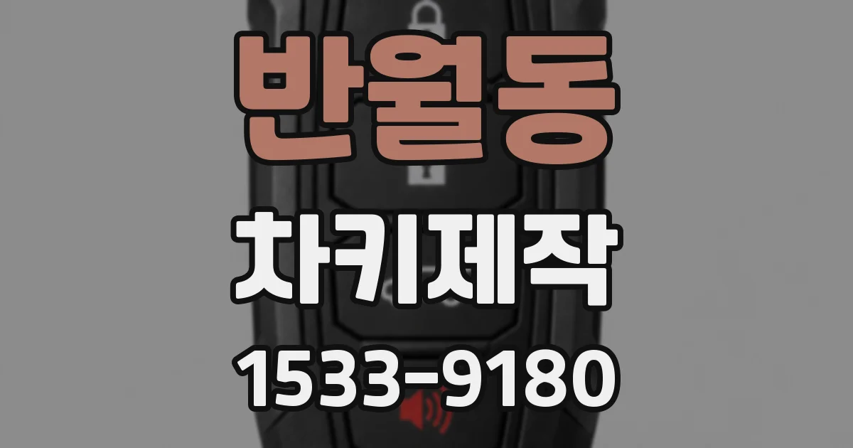 반월동 차키제작