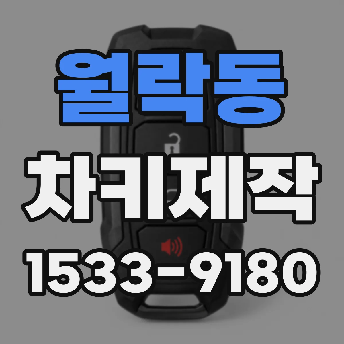 월락동 차키제작