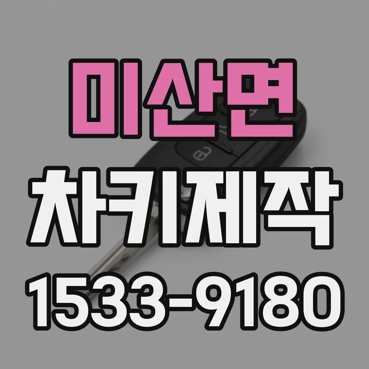 미산면 차키제작