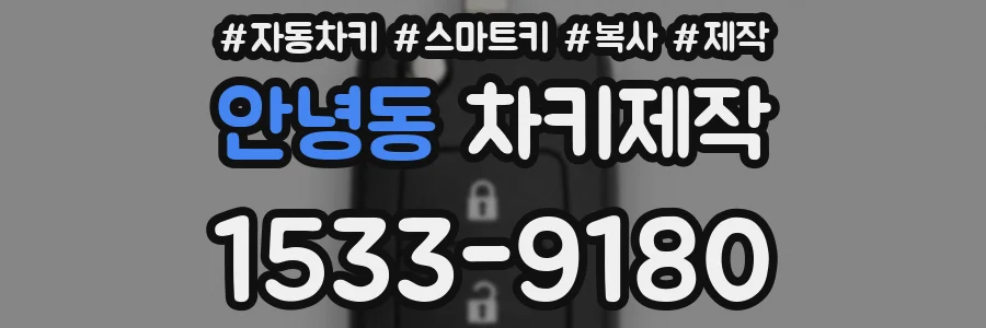 안녕동 차키제작