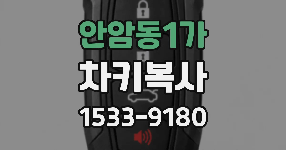 안암동1가 차키복사