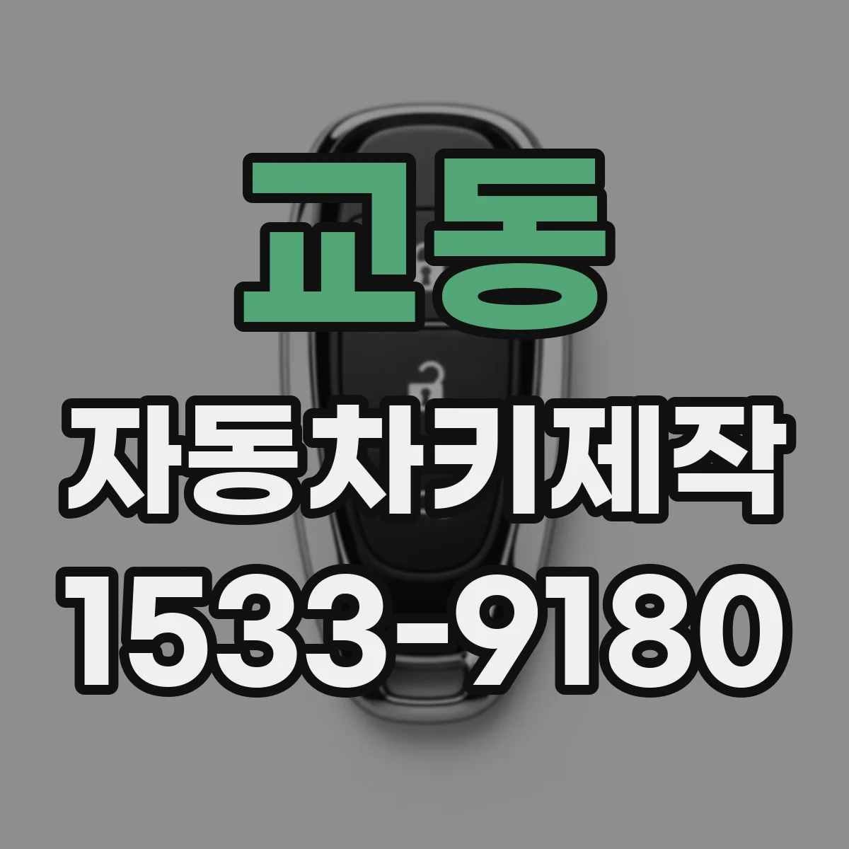 교동 자동차키제작