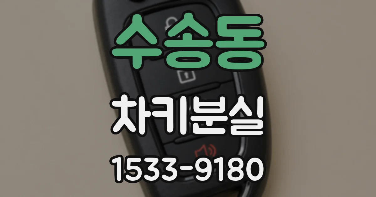 수송동 차키분실