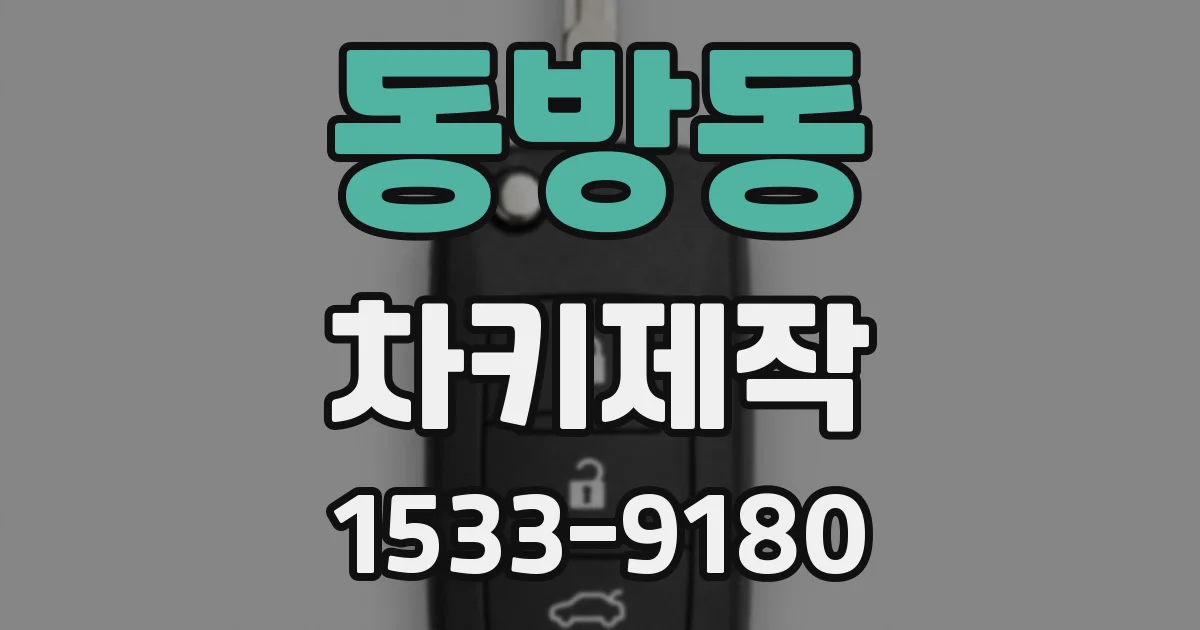 동방동 차키제작