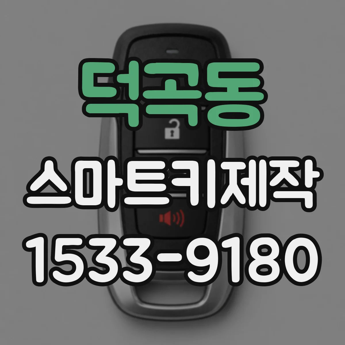 덕곡동 스마트키제작