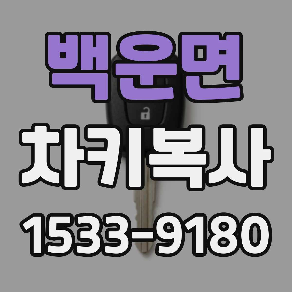 백운면 차키복사