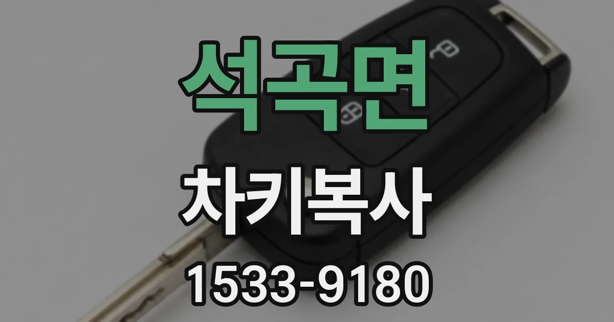 석곡면 차키복사