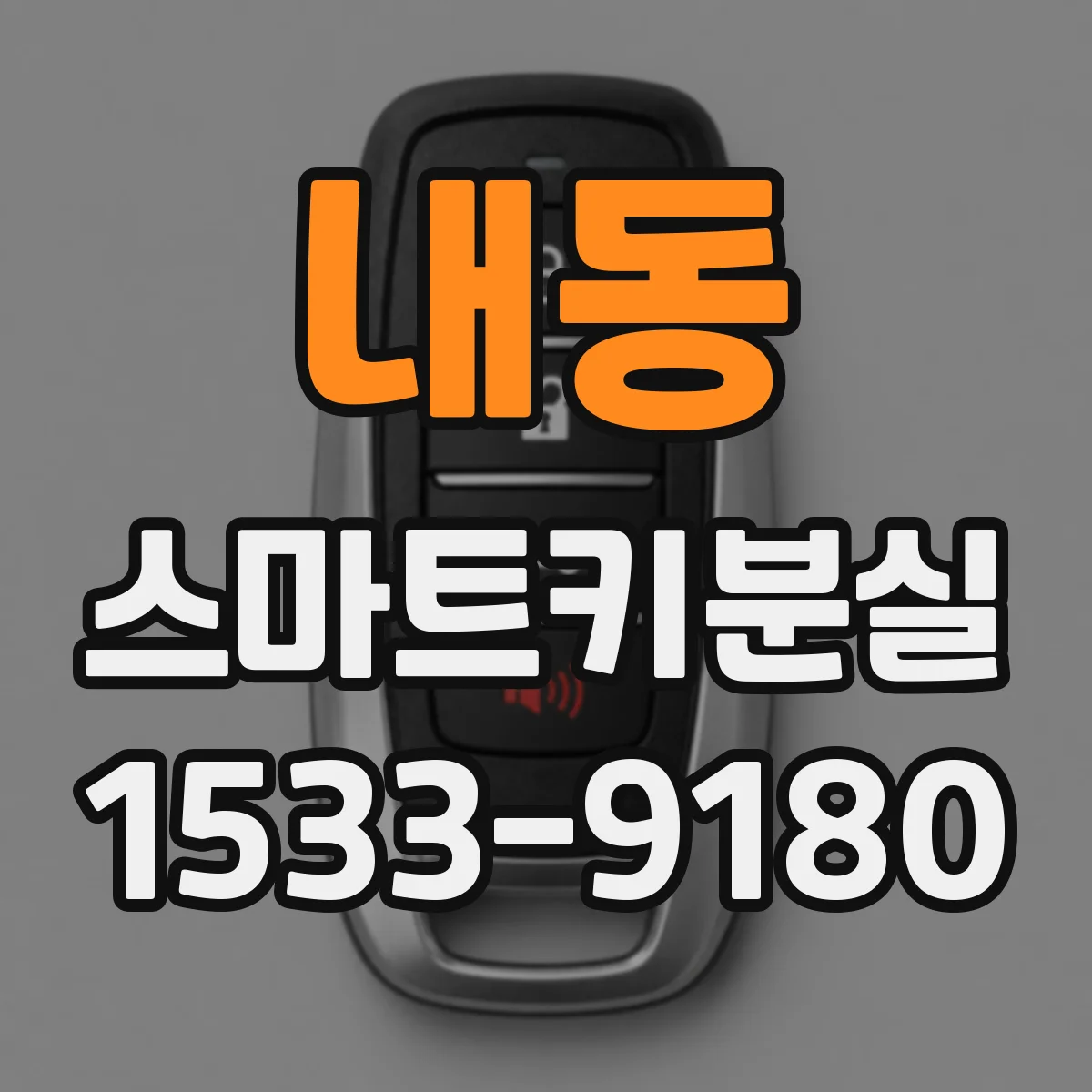 내동 스마트키분실