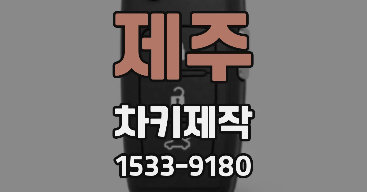제주 차키제작