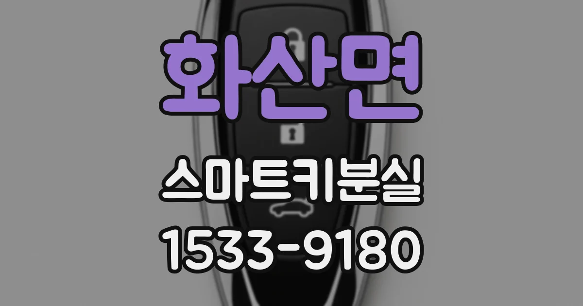 화산면 스마트키분실