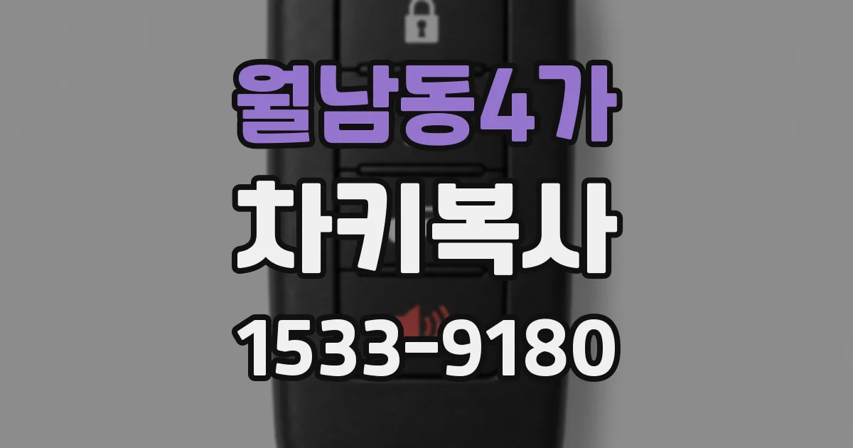월남동4가 차키복사