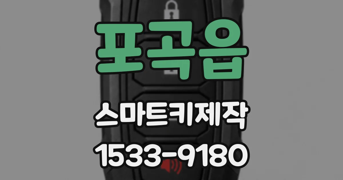 포곡읍 스마트키제작