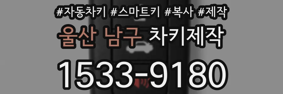 울산 남구 차키제작