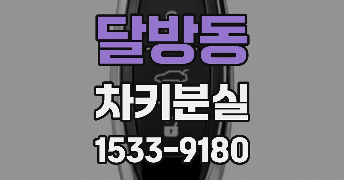 달방동 차키분실