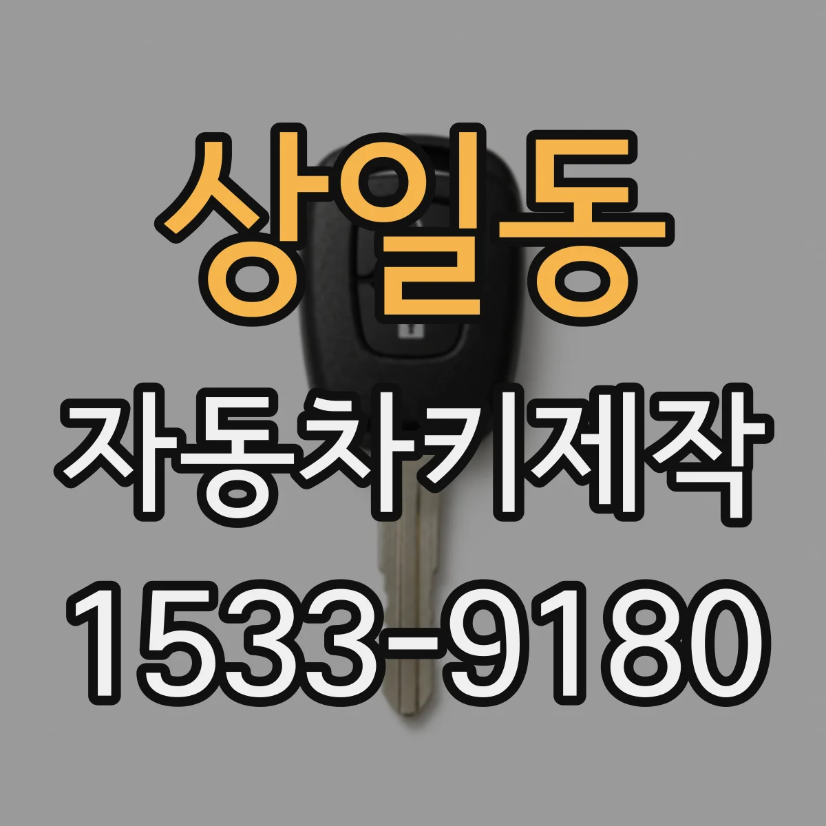 상일동 자동차키제작