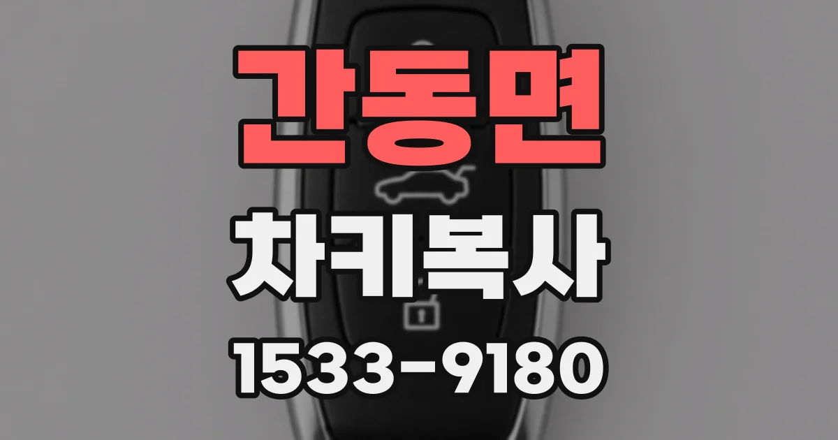 간동면 차키복사