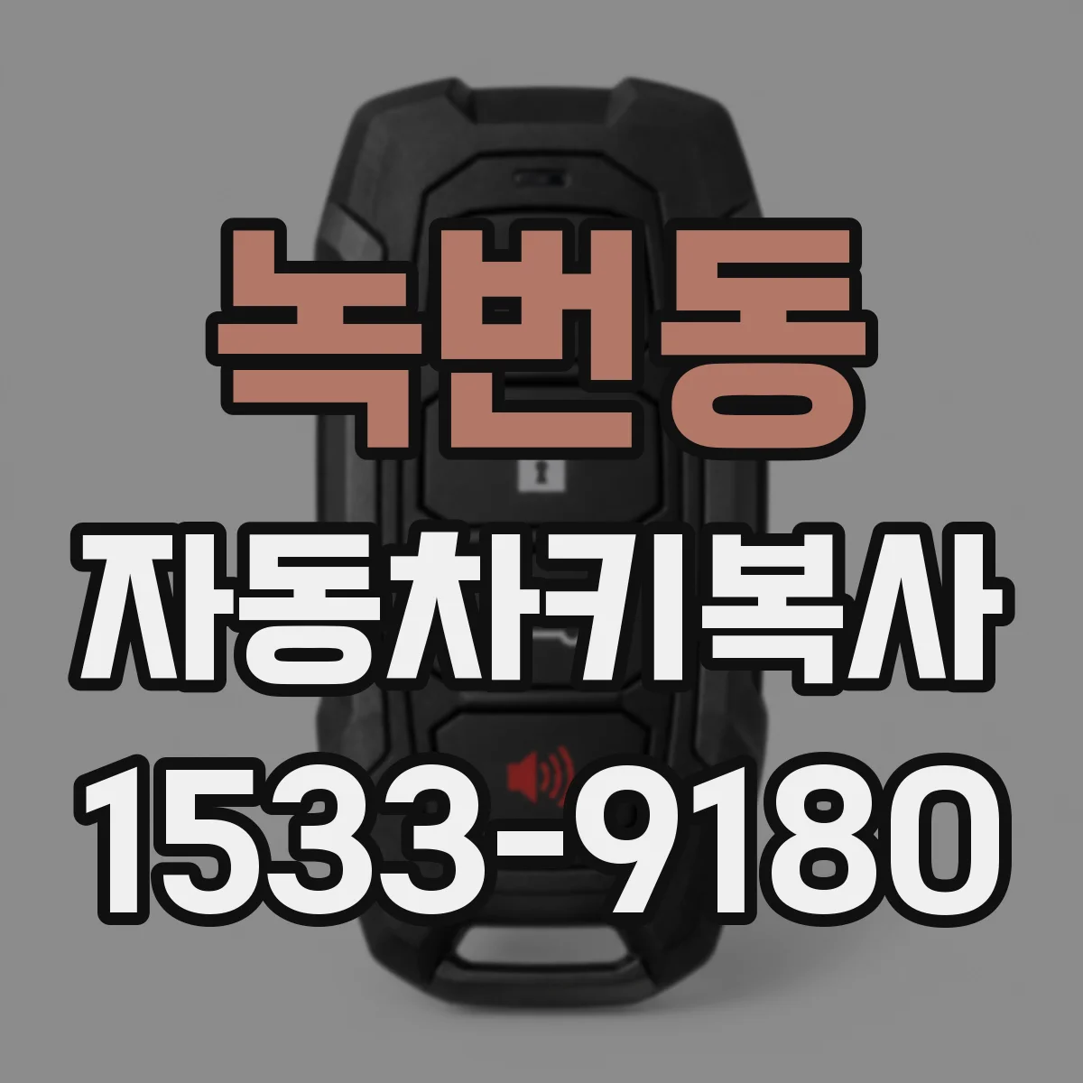 녹번동 자동차키복사