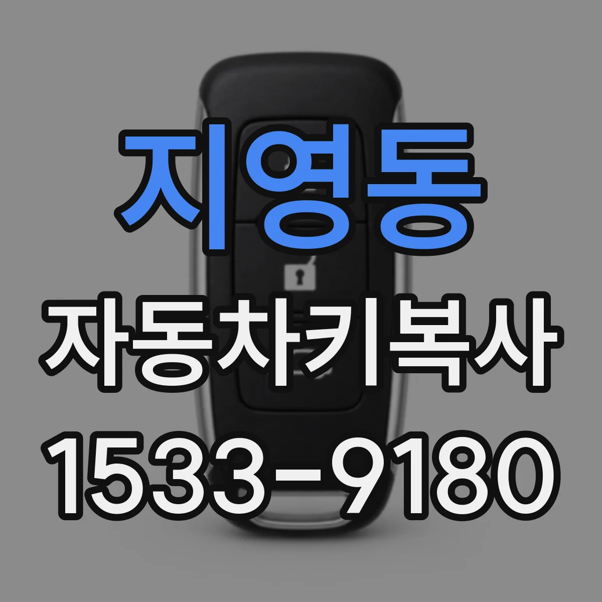 지영동 자동차키복사