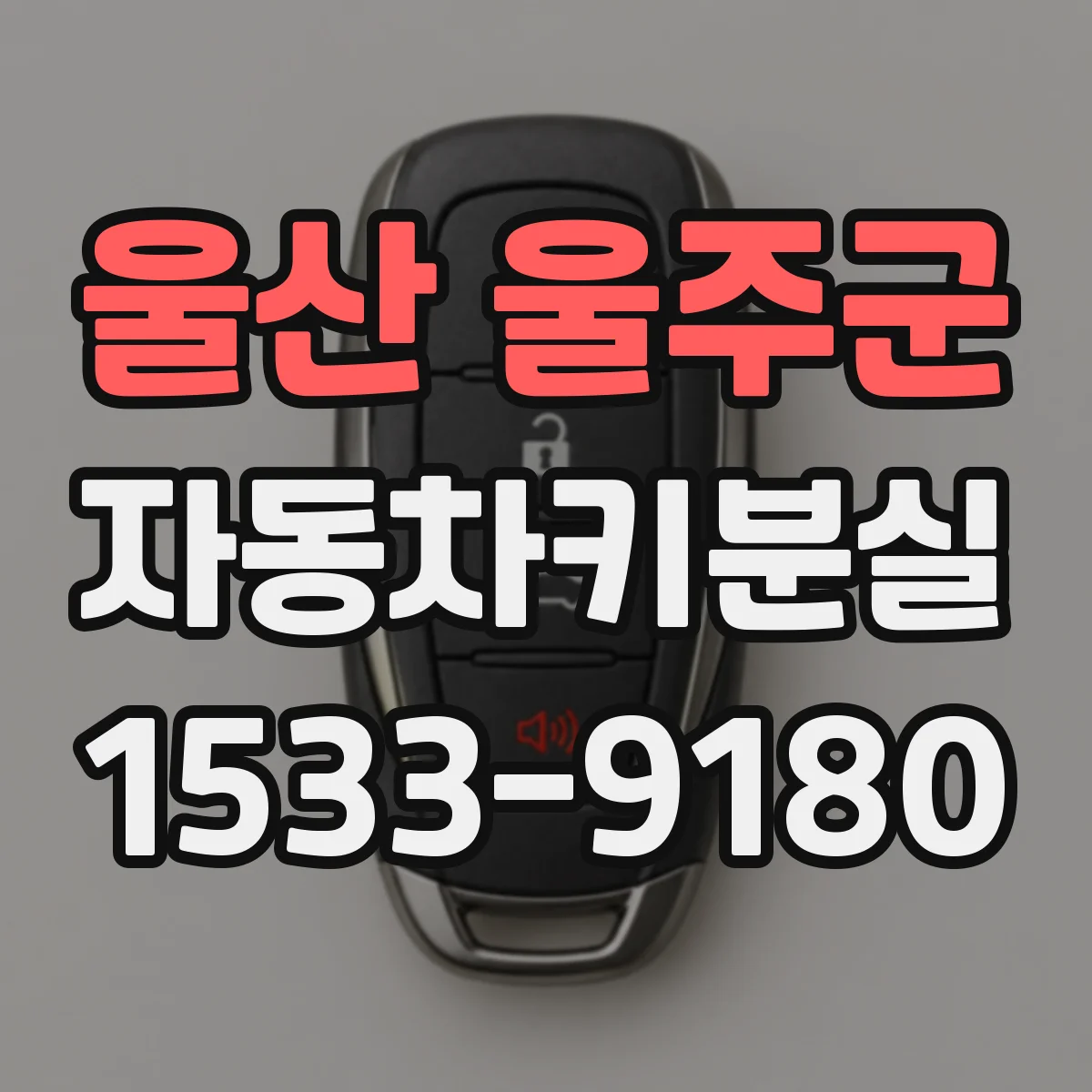 울산 울주군 자동차키분실