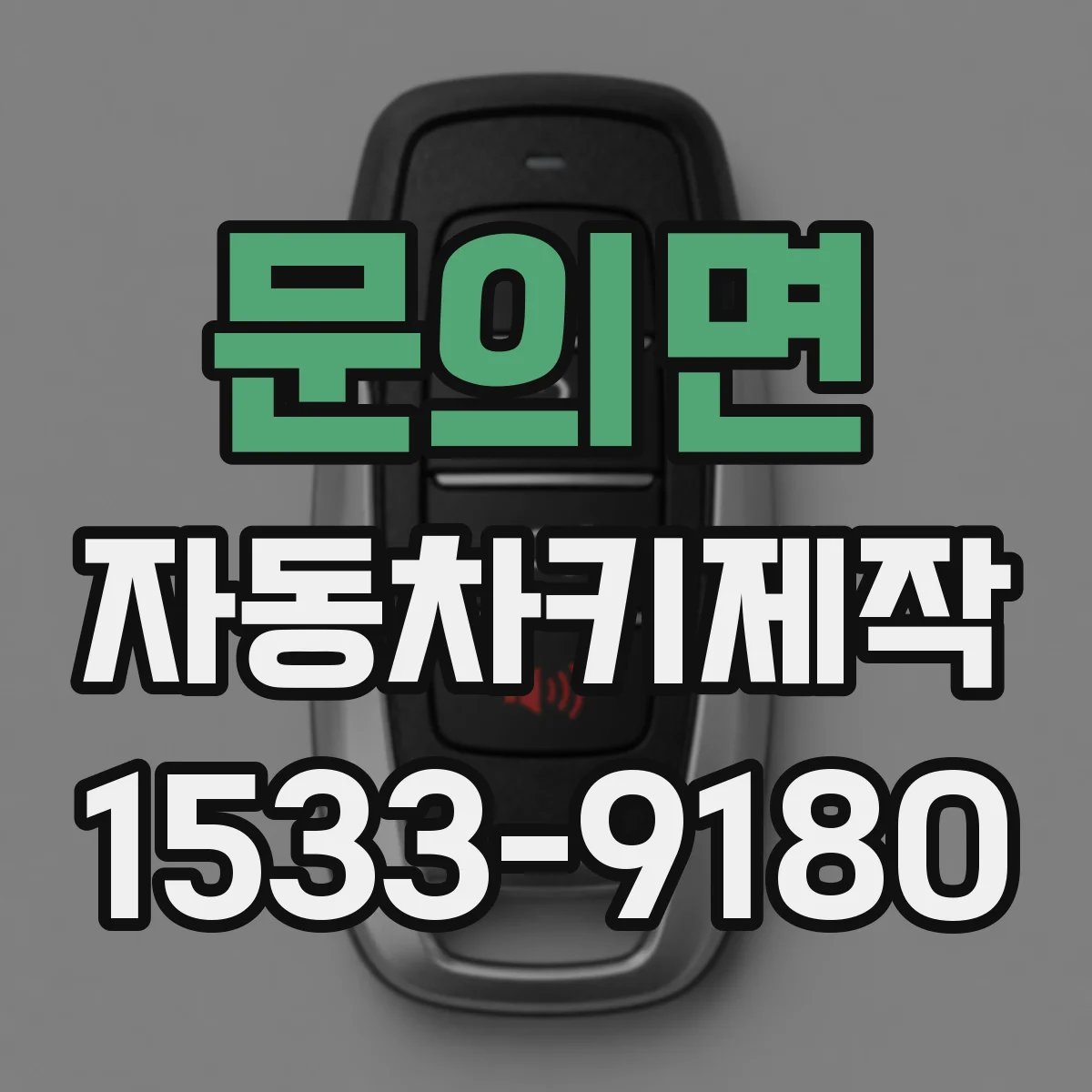 문의면 자동차키제작