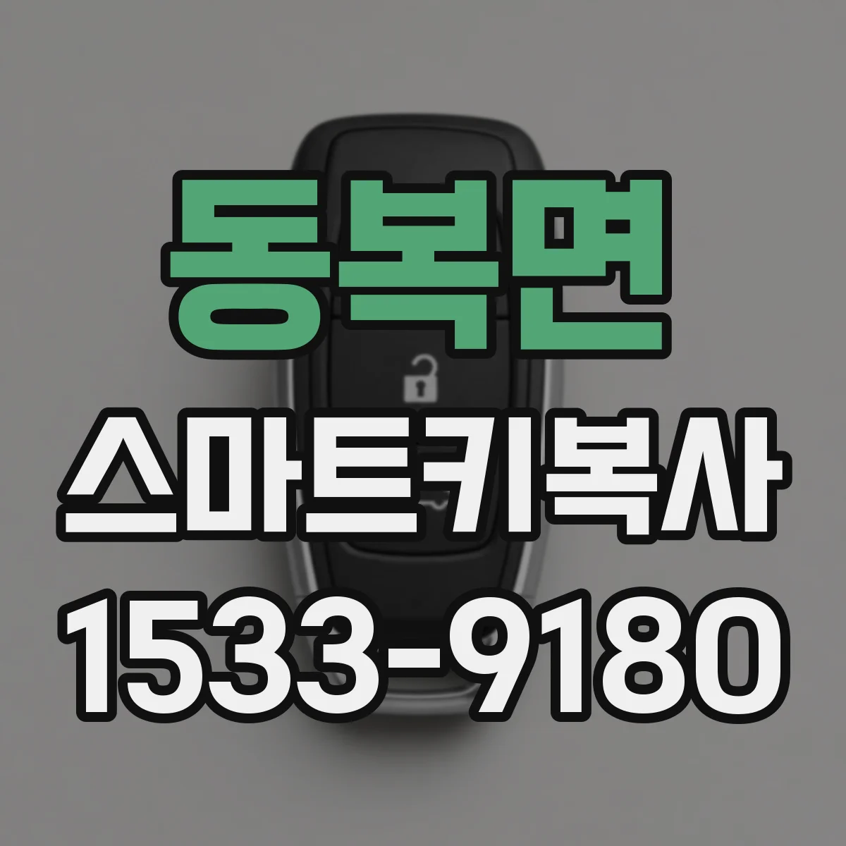 동복면 스마트키복사