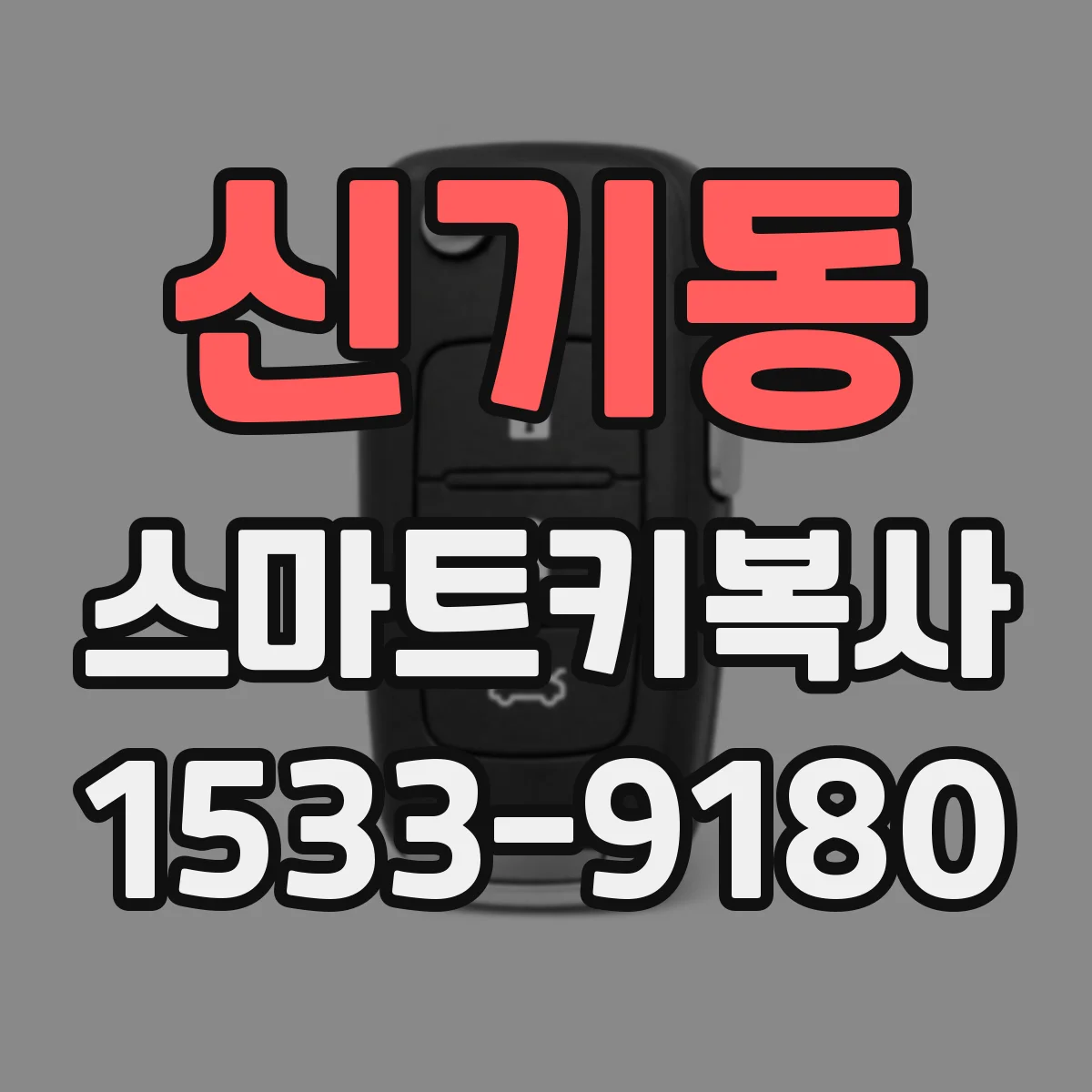 신기동 스마트키복사