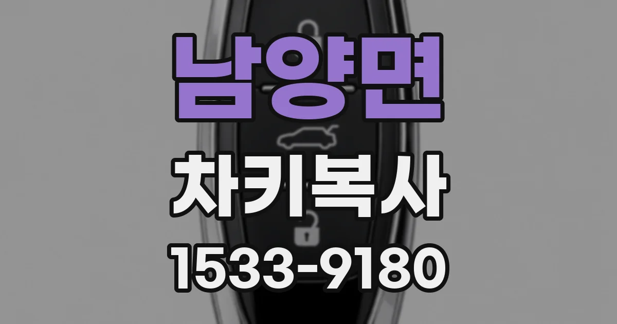 남양면 차키복사