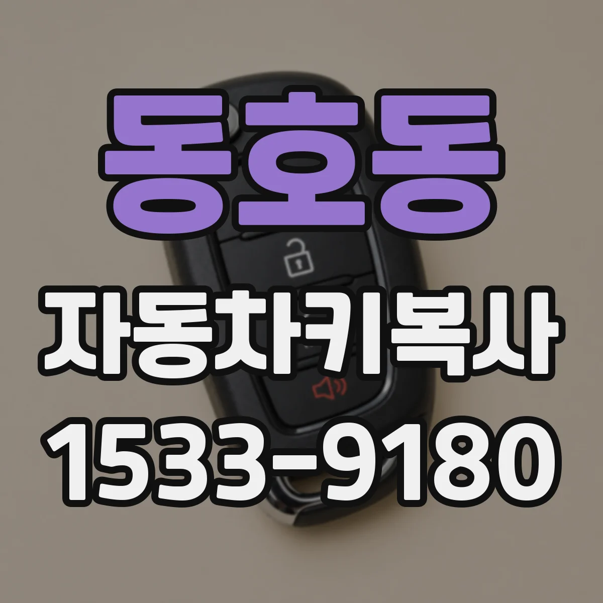 동호동 자동차키복사