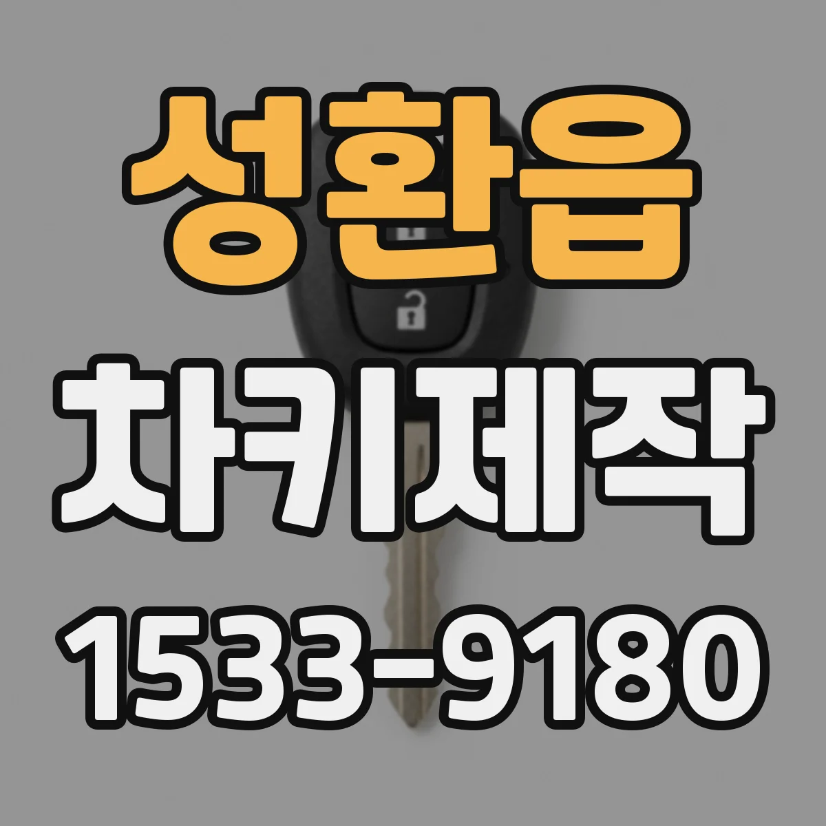성환읍 차키제작