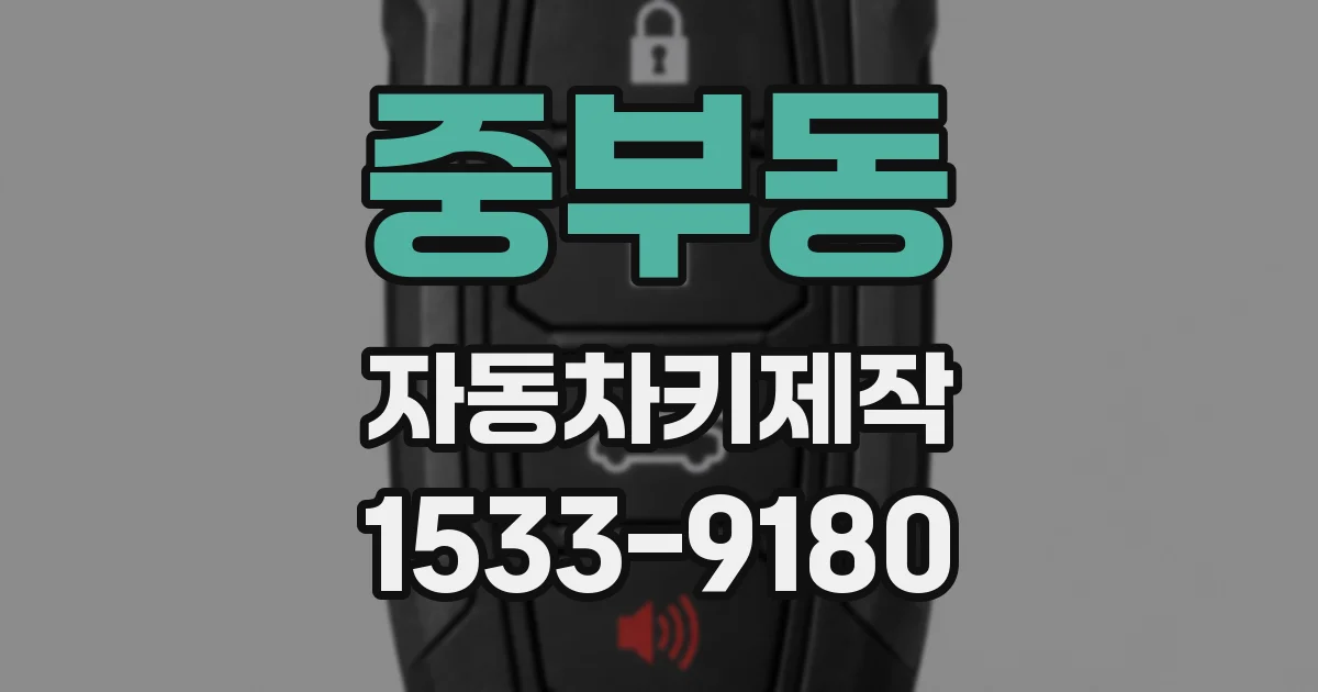 중부동 자동차키제작