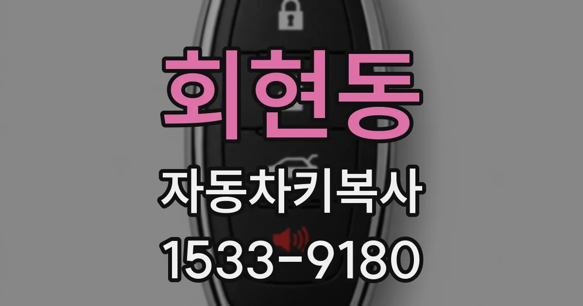 회현동 자동차키복사
