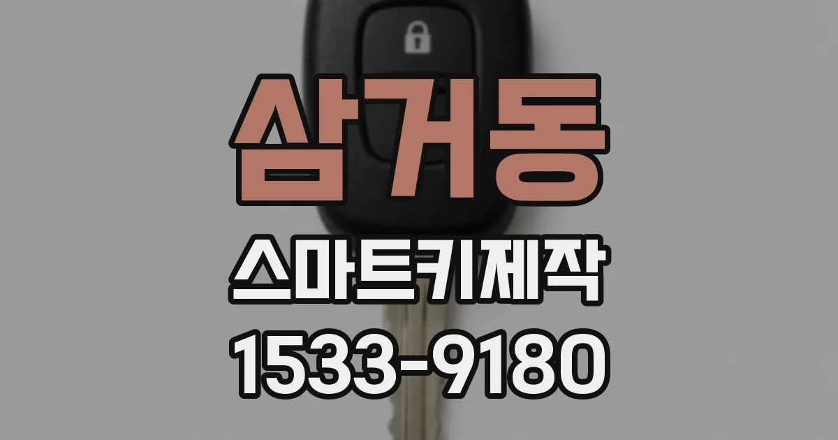 삼거동 스마트키제작