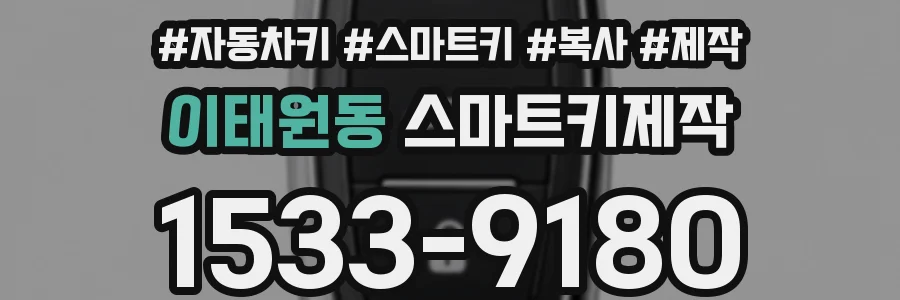 이태원동 스마트키제작